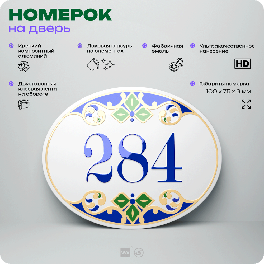 Номер на дверь квартиры 284, для кабинета, офиса, в средиземноморском стиле, шильдик 10 х 7,5 см, белый, Айдентика Технолоджи