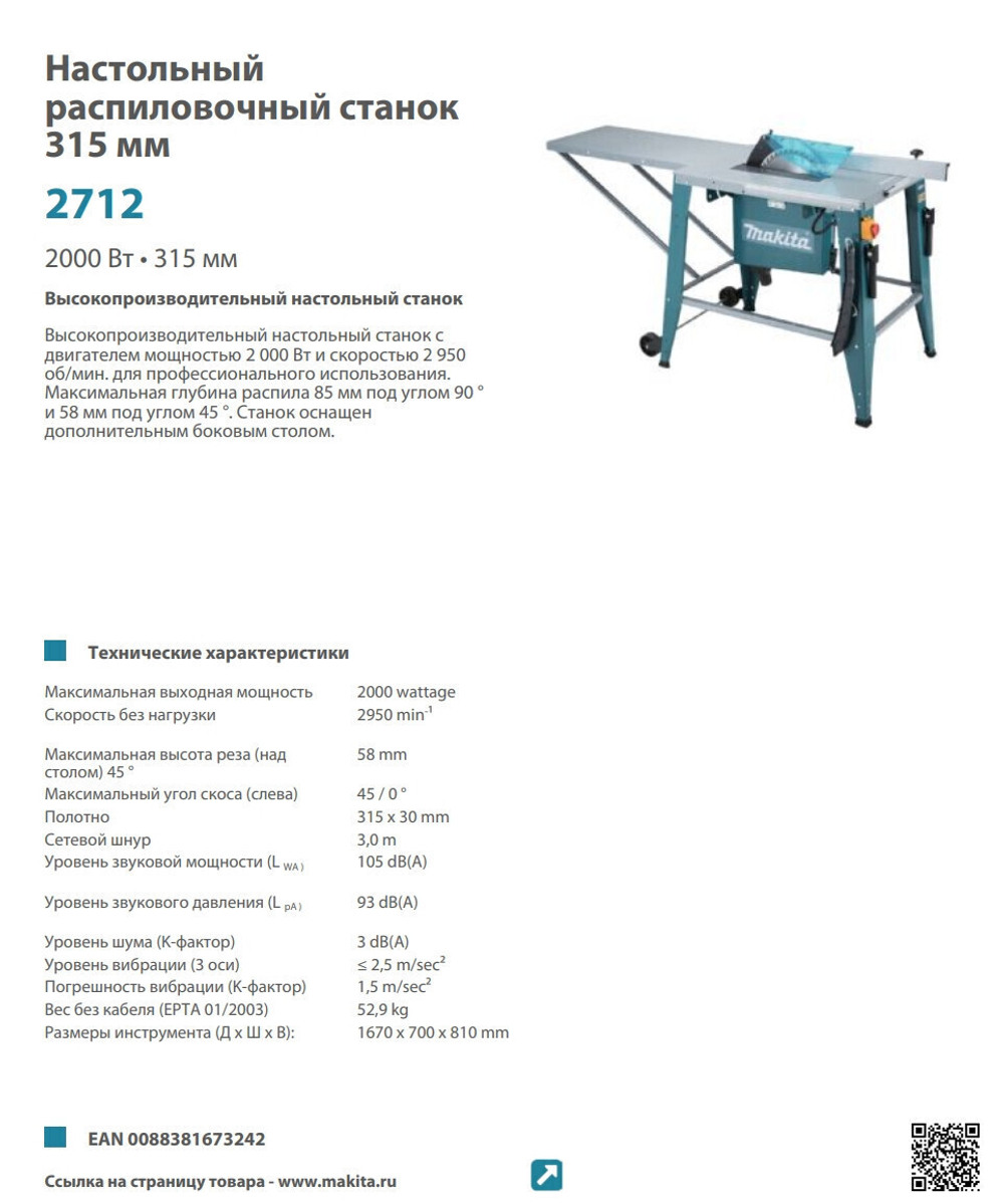 Пила циркулярная стационарная Makita 2712 315 мм