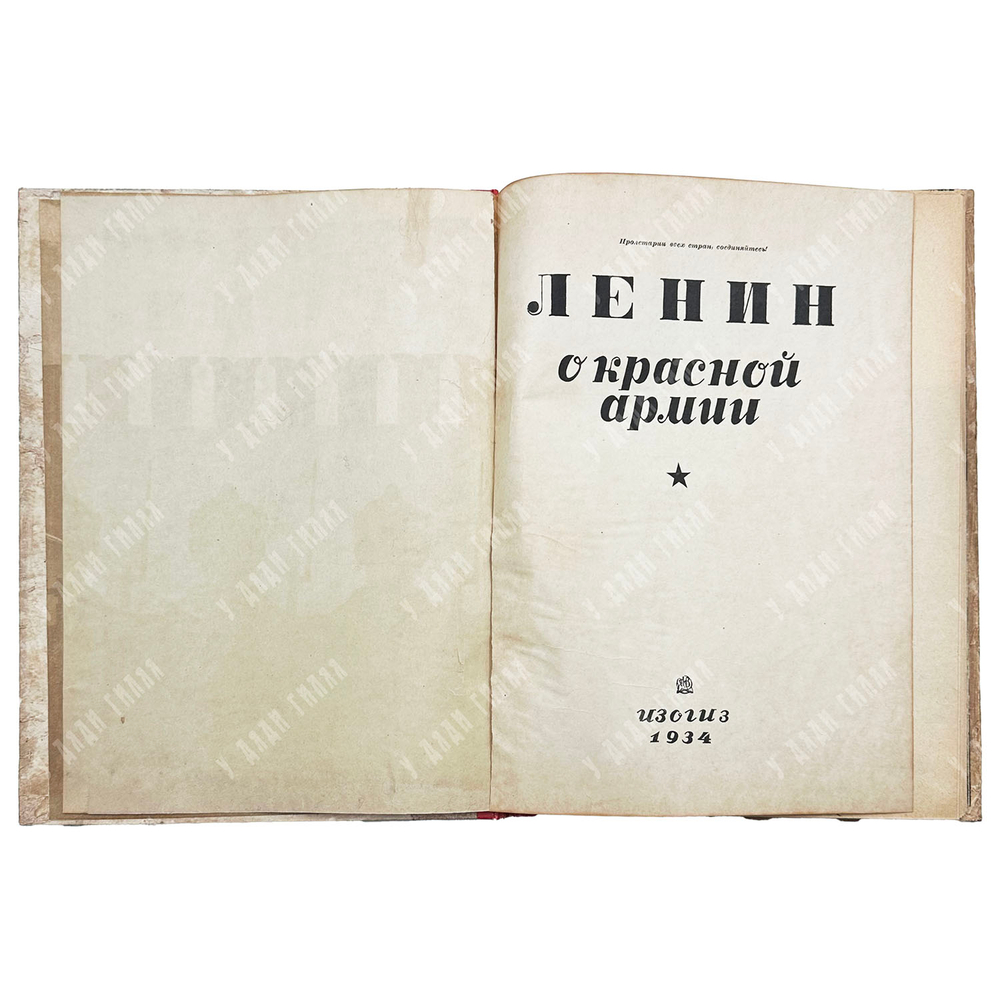 Ленин В.И. О Красной армии. 1934