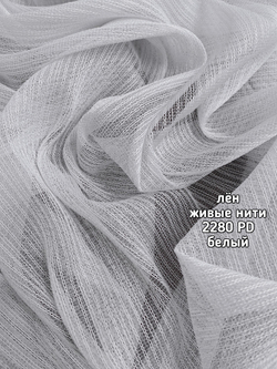 Тюль однотонный лен живые нити (2280 PD)