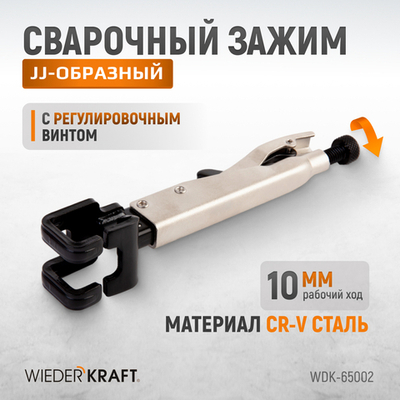 WDK-65002 Зажим JJ-образный с фиксатором.
