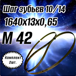 Биметаллическое полотно,Лента пильная 1140х13 мм , шаг 8/12" М42 комплект 2 шт
