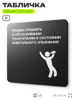 Табличка Обслуживание посетителей, на дверь и стену, навигационная и информационная, серия CONCEPT, 18х18 см, Айдентика Технолоджи