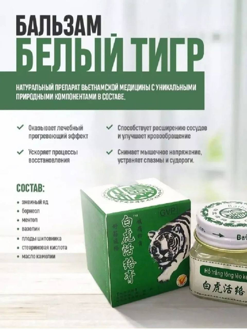 Вьетнамский бальзам