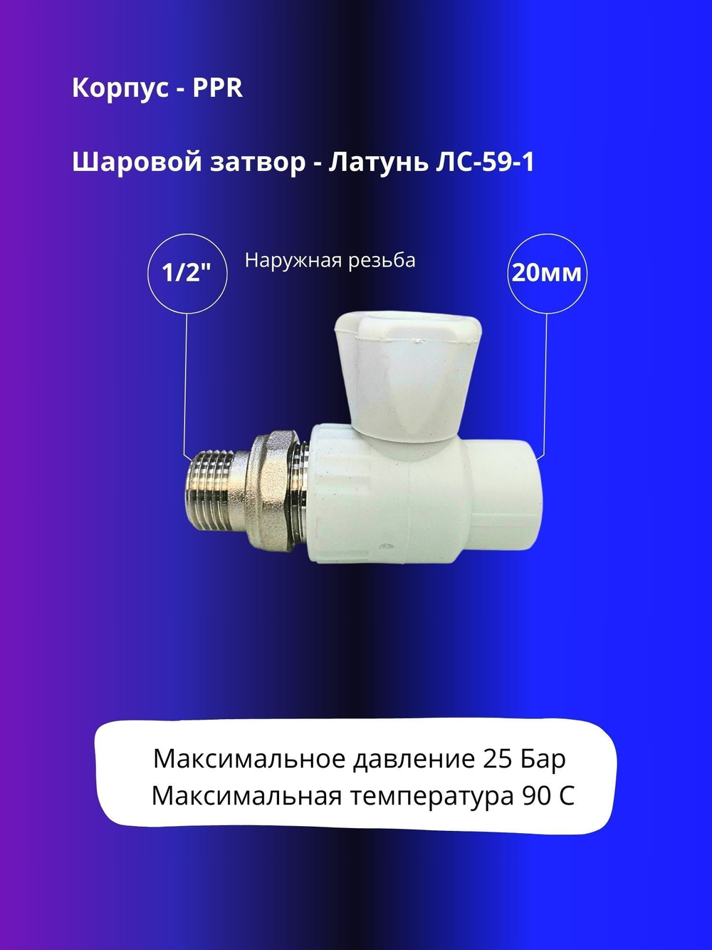 Кран прямой шаровый полипропиленовый 20х1/2" НР с американкой
