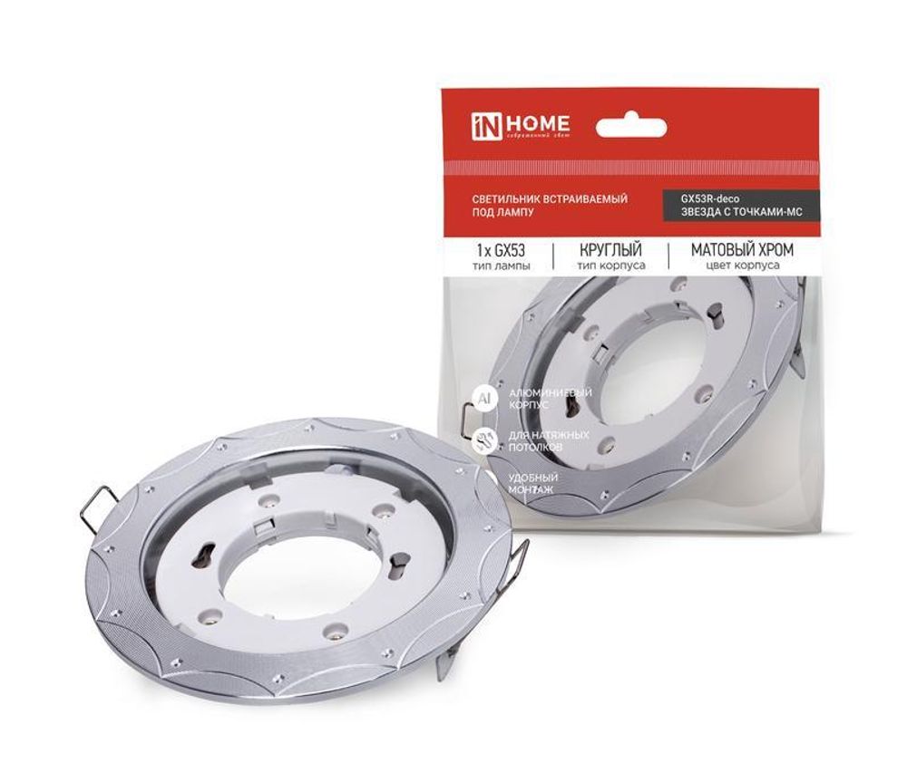 Светильник GX53R-deco ЗВЕЗДА С ТОЧКАМИ-MC встраив. под лампу GX53 матов. хром IN HOME 4690612044439 Светильник GX53R-deco ЗВЕЗДА С ТОЧКАМИ-MC встраив. под лампу GX53 матов. хром IN HOME 4690612044439