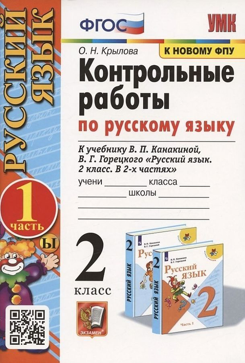 О.Н.Крылова. Контрольные работы по русскому языку 2 класс. В 2-ух частях. К учебнику Канакиной. ФГОС