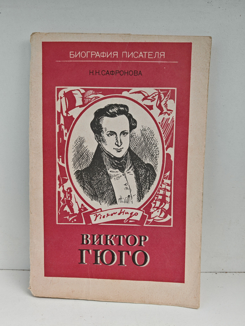 Виктор Гюго