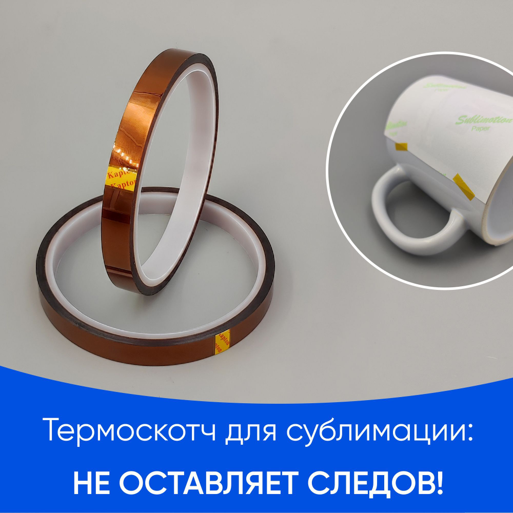 Термоскотч для сублимации каптоновый высокотемпературный 8мм, 2 шт