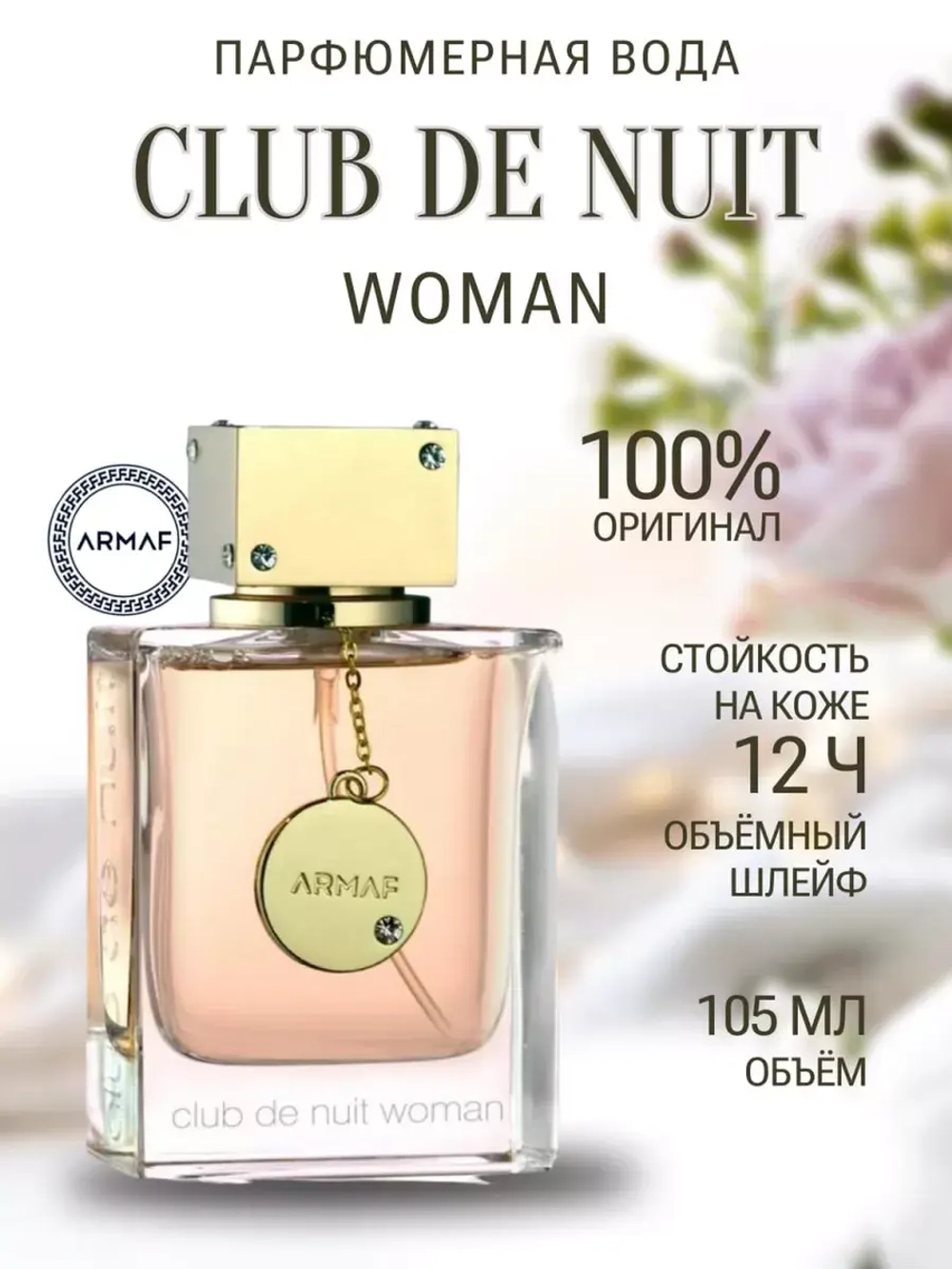 Club de nuit women Парфюмерная вода 105мл