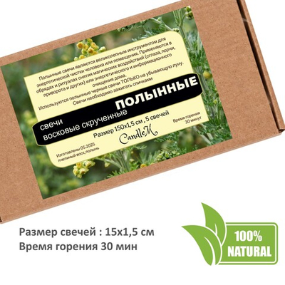 Свечи восковые скрученные с Полынью / очищение от негатива / 5 штук