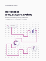 Поисковое продвижение сайтов