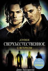 Сверхъестественное. С ветерком