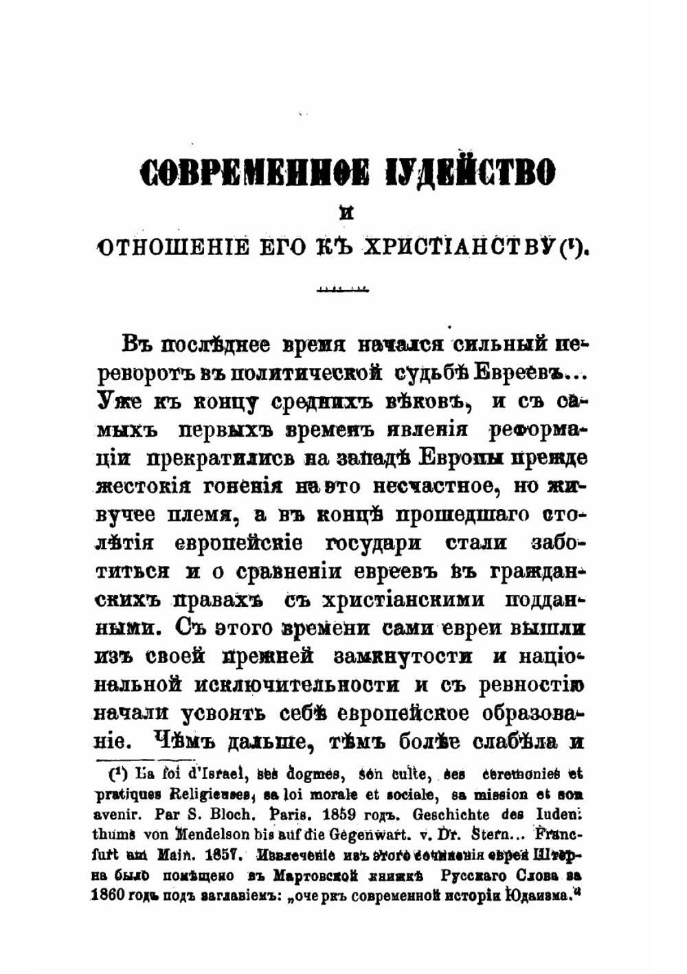 Современное иудейство и отношение его к христианству | Хрисанф