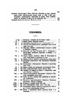 Исторический очерк Императорского лицея. 1811-1861 | А.А. Дельвиг; И.Я. Селезнев