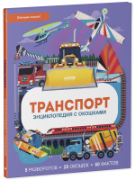 Энциклопедия с окошками. Транспорт