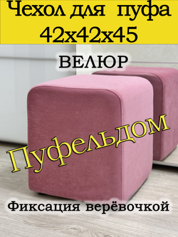 Чехол 42х42х45 на пуфик квадратный