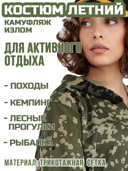 Женский камуфляжный костюм Prival Летний, кмф Излом