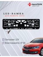 Рамка с LED подсветкой надписи. Малышка на драйве Skoda.