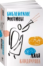 Библейские мотивы