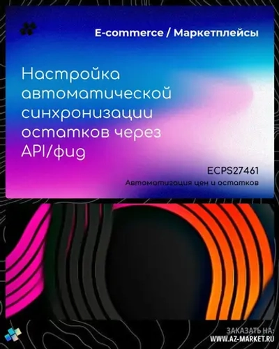 Настройка автоматической синхронизации остатков через API/фид