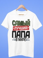 Футболки Самый лучший Папа