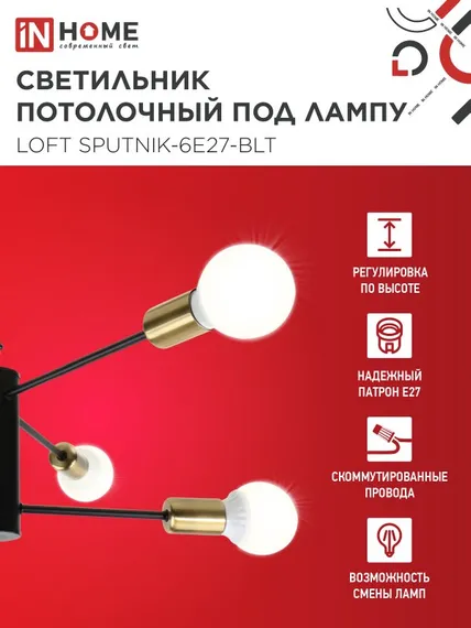Люстра под лампу LOFT SPUTNIK-6E27-BLT 6хЕ27 черный, латунь IN HOME