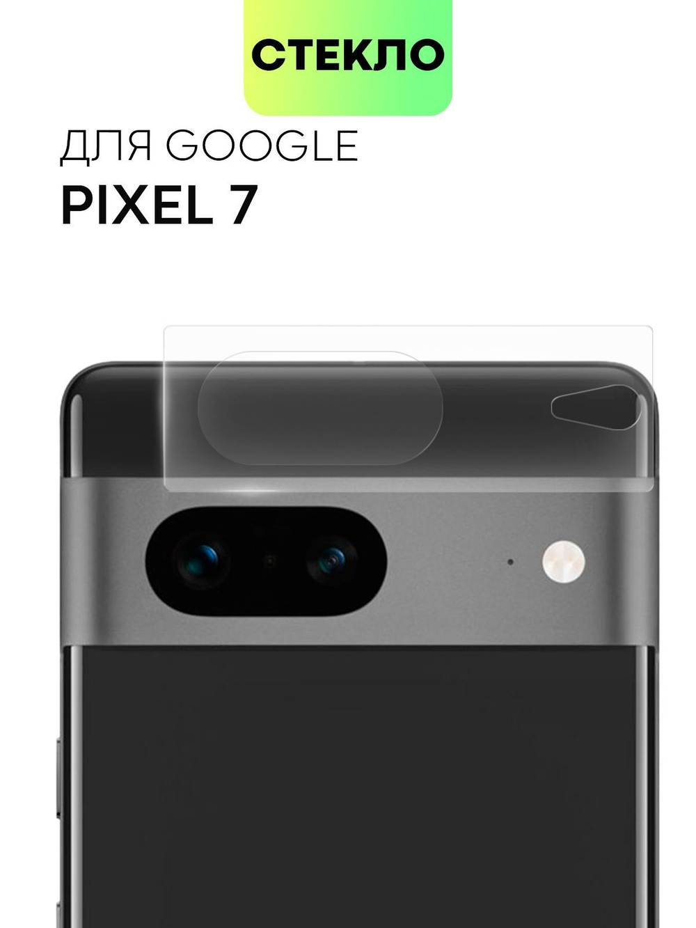 Стекло на камеру BROSCORP для Google Pixel 7 (арт.PIXEL-7-CLEAR-CAM-GLASS )