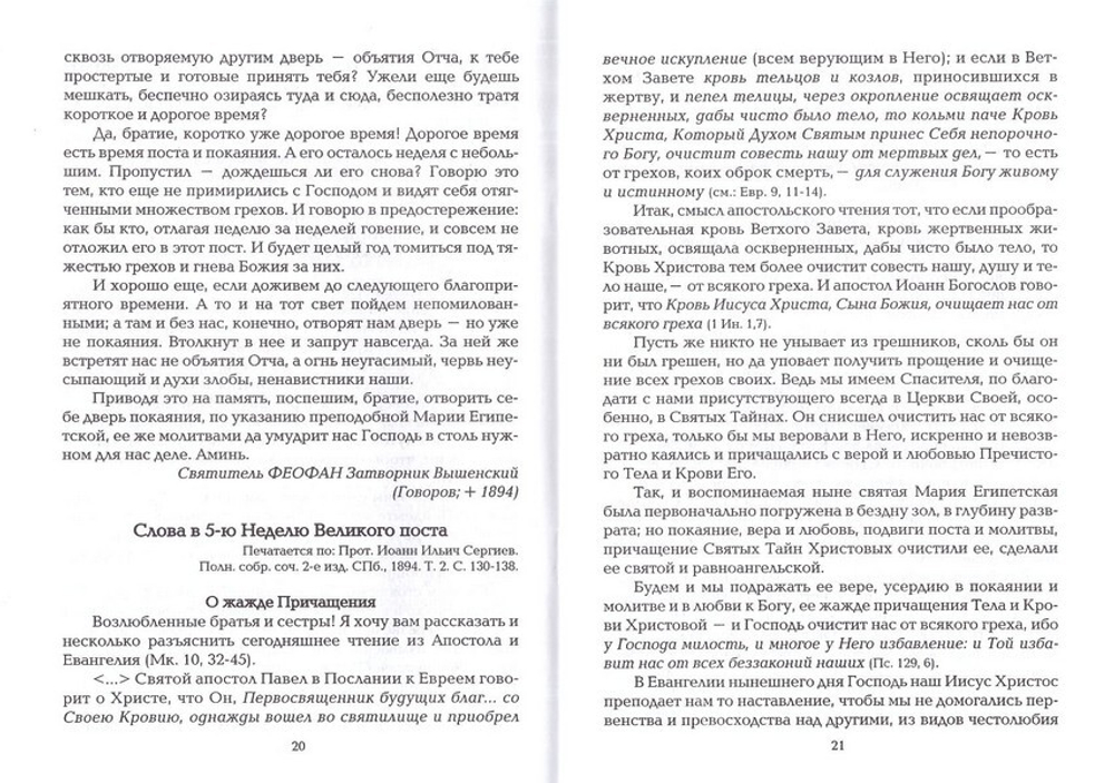 В Неделю 5-ю Великого Поста преподобной Марии Египетской. Слова, поучения, проповеди