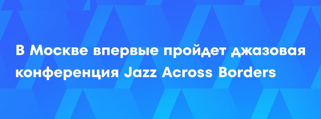 В Москве впервые проходит джазовая конференция Jazz Across Borders