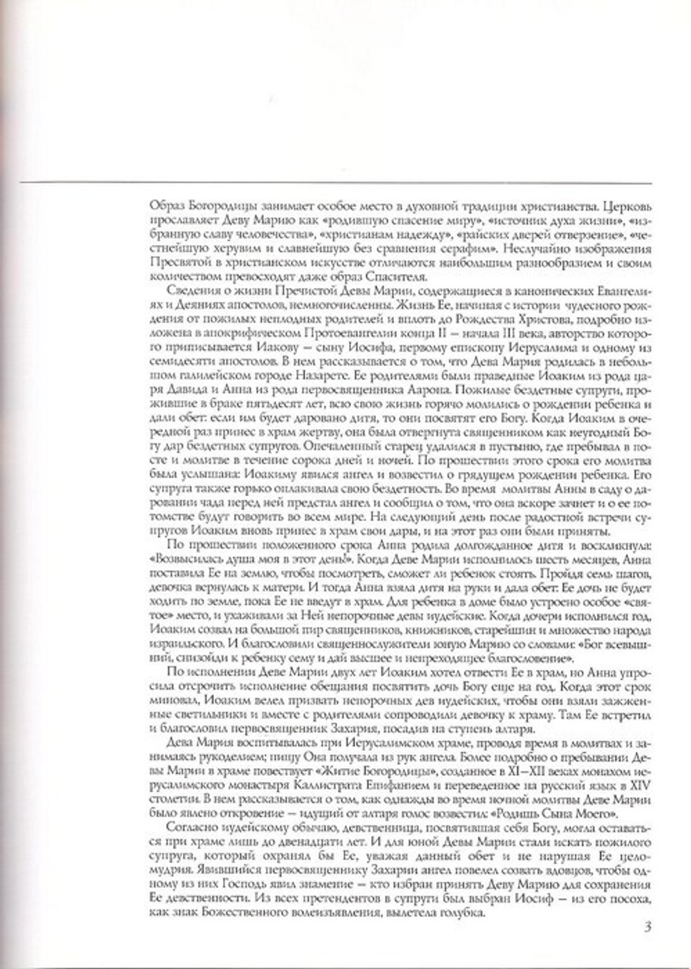 Пресвятая Богородица. Житие в иконе. Альбом
