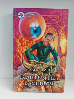 Если бы я был вампиром