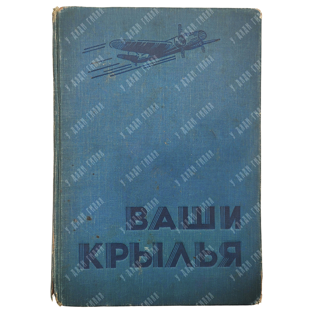[Первое прижизненное издание на русском языке] Джорданов А. Ваши крылья. М.: Воениздат, 1937