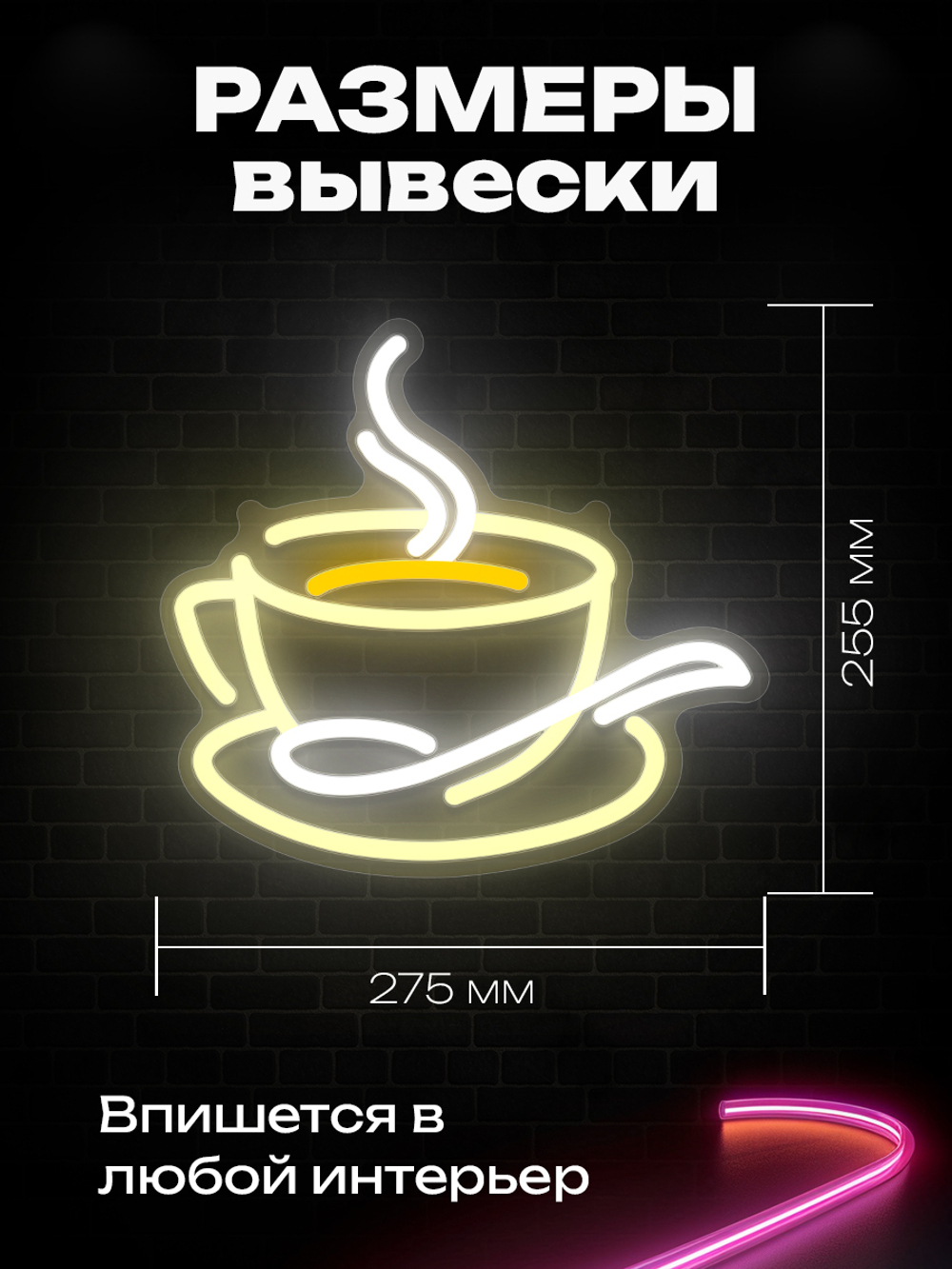 Неоновая вывеска кофе чашка