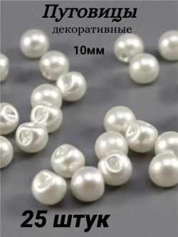 Пуговицы блузочные жемчуг 10мм (25шт)