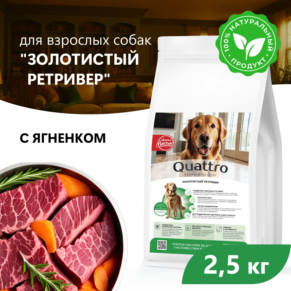 Корм сухой для взрослых собак породы Золотистый ретривер, с ягненком, 2.5 кг, QUATTRO