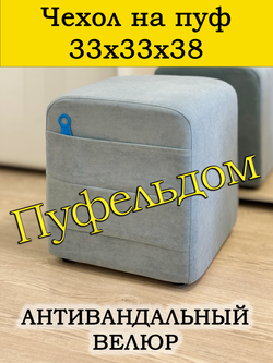 Чехол 33х33х38 на пуфик квадратный с карманом