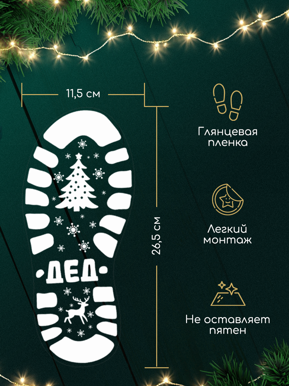 Наклейка новогодняя на пол следы Деда Мороза