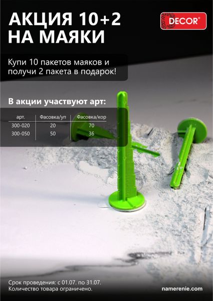 АКЦИЯ на Маяки