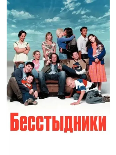 Бесстыжие, 8 сезон (Англия) (DVD-R)