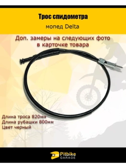 Трос спидометра мопед Delta