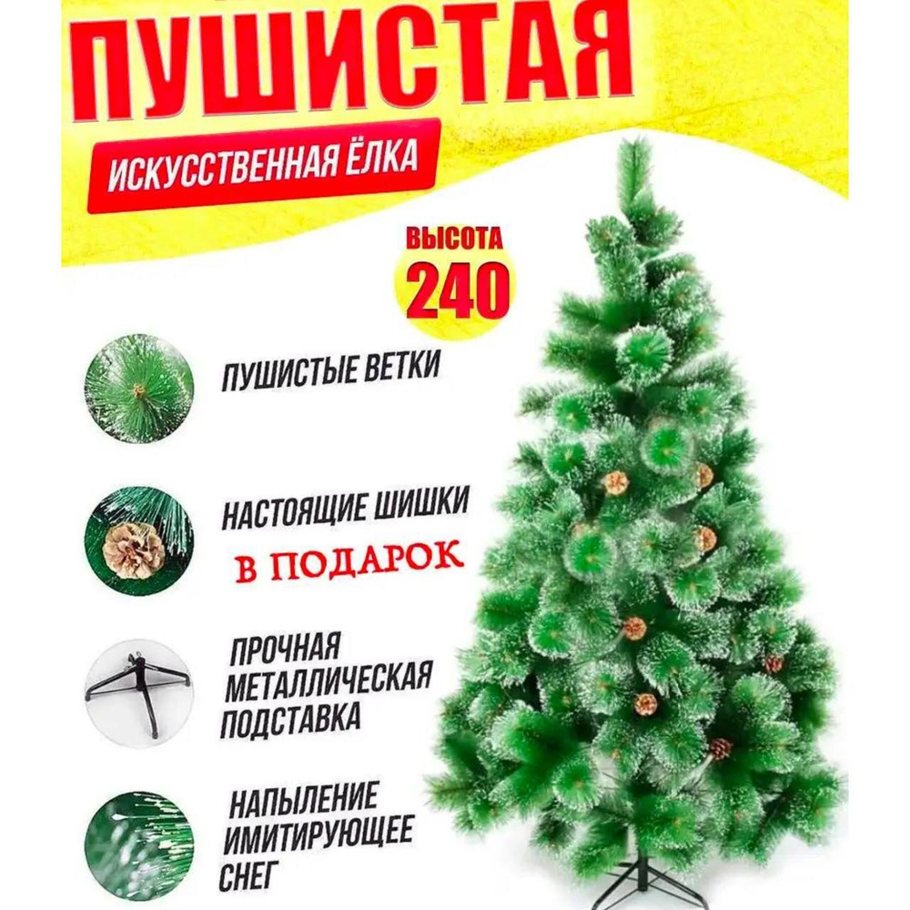 Елка 240см