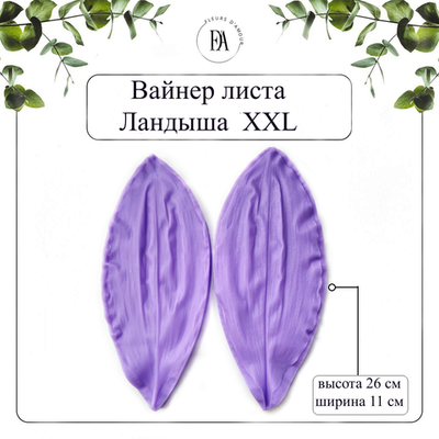 Вайнер лист Ландыша XXL