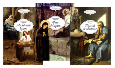 Серия книг "О Тебе радуется". Константин Певцов