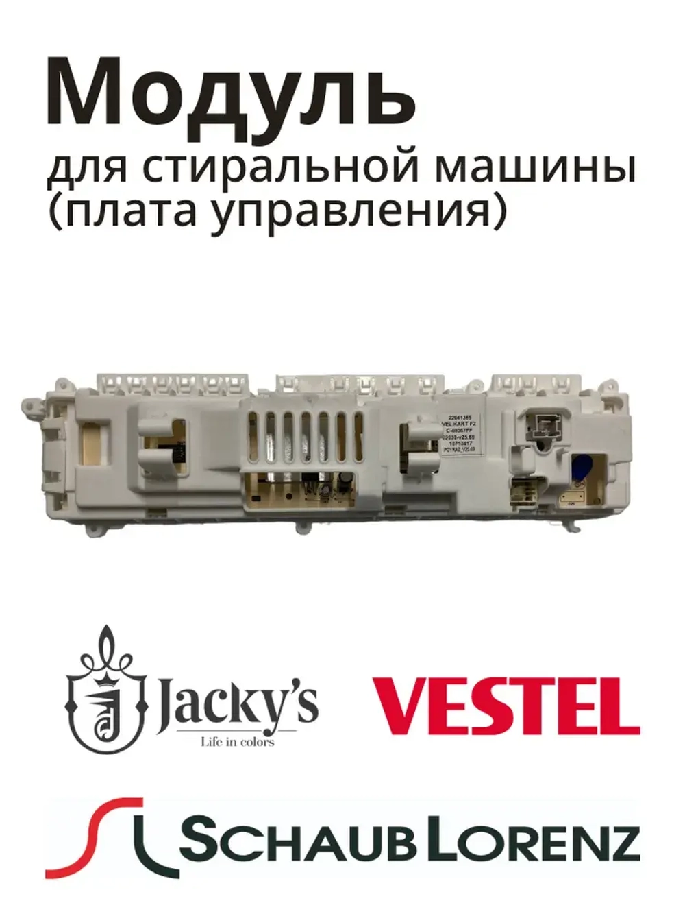 Модуль управления (Плата управления) для стиральной машины Schaub Lorenz Vestel 40367FF02030 V25.69 22041365 (22102050, 22129789, 22121218, 22069636)