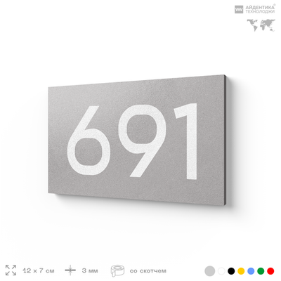 Номер на дверь 691, табличка на дверь для офиса, квартиры, кабинета, аудитории, склада, серая 120х70 мм, Айдентика Технолоджи