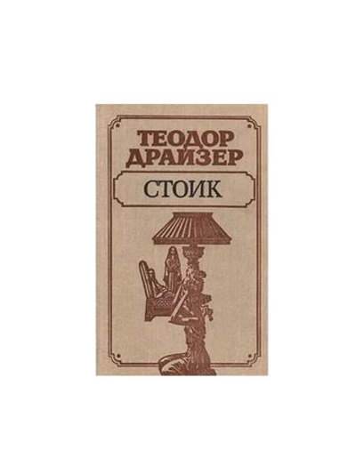 Стоик