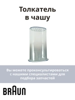Толкатель измельчителя блендера Braun AS00000227