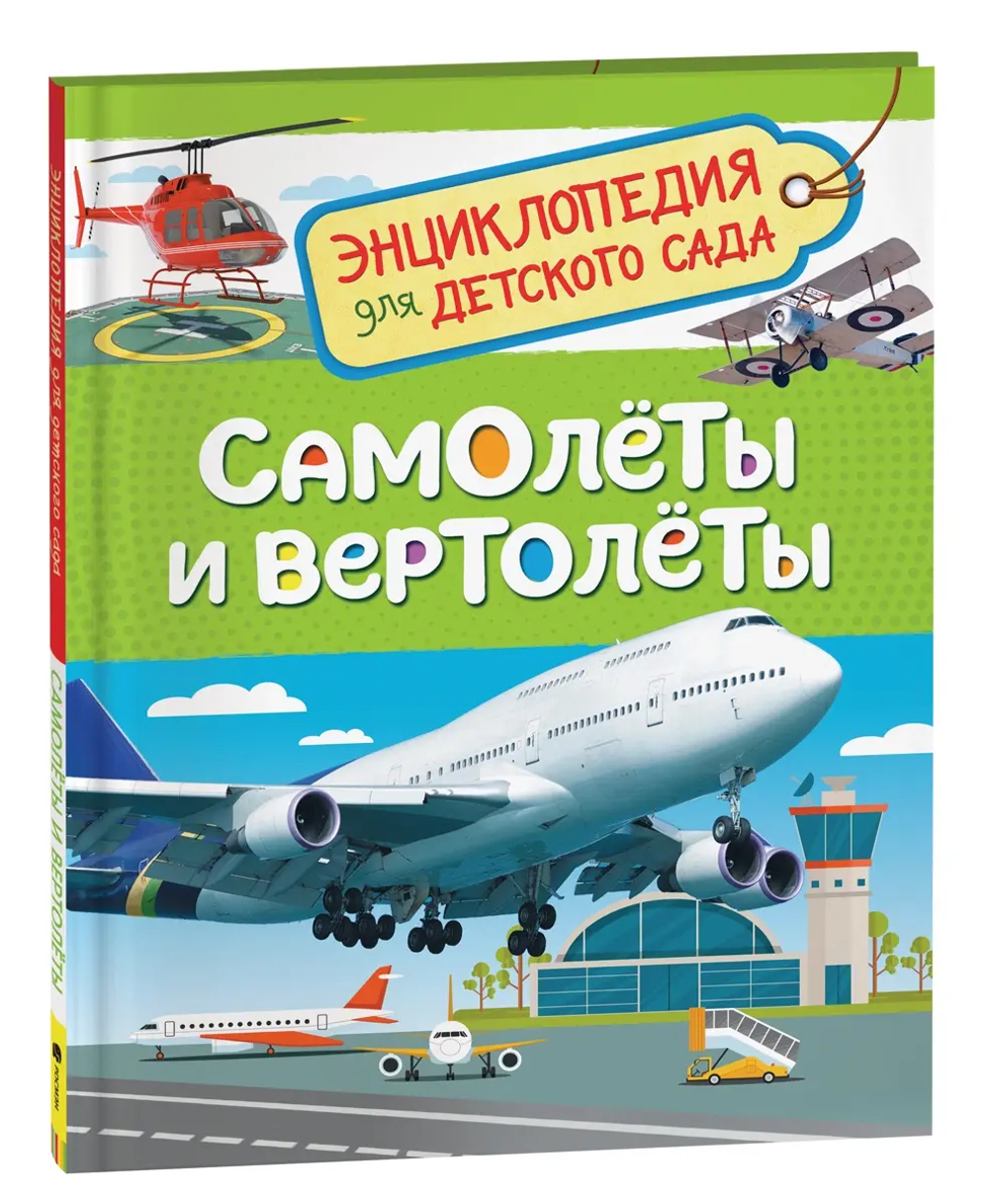 Самолеты и вертолеты. Энциклопедия для детского сада