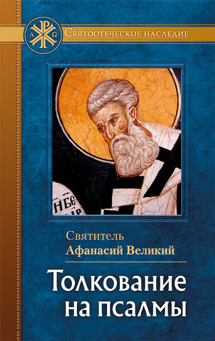 Толкование на псалмы (Отчий Дом) (Свт. Аф. Великий)